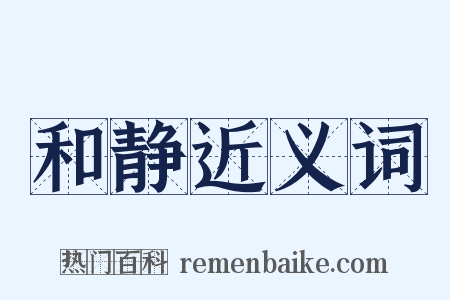 和静近义词是什么意思的图片